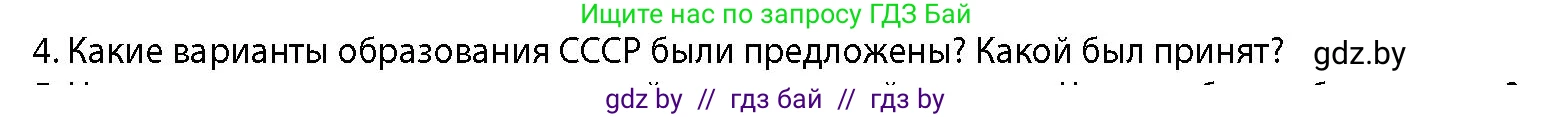 История Беларуси (Гісторыя Беларусі), 11 класс Учебник, авторы: Кохановский Александр Генадьевич, Кошелев Владимир Сергеевич, Темушев Степан Николаевич, Мох Е Н, Мезга Н Н, Корсак А И, Маскевич А И, Ходин С Н, издательство Издательский центр БГУ, Минск, 2025, зелёного цвета, страница 257, номер 4, Условие