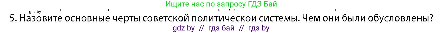 История Беларуси (Гісторыя Беларусі), 11 класс Учебник, авторы: Кохановский Александр Генадьевич, Кошелев Владимир Сергеевич, Темушев Степан Николаевич, Мох Е Н, Мезга Н Н, Корсак А И, Маскевич А И, Ходин С Н, издательство Издательский центр БГУ, Минск, 2025, зелёного цвета, страница 257, номер 5, Условие