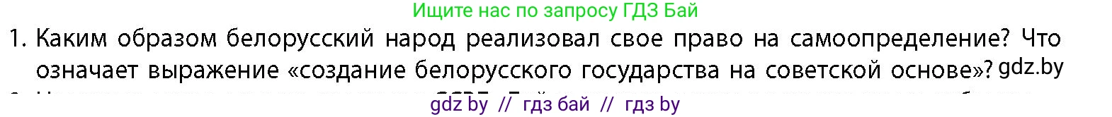 История Беларуси (Гісторыя Беларусі), 11 класс Учебник, авторы: Кохановский Александр Генадьевич, Кошелев Владимир Сергеевич, Темушев Степан Николаевич, Мох Е Н, Мезга Н Н, Корсак А И, Маскевич А И, Ходин С Н, издательство Издательский центр БГУ, Минск, 2025, зелёного цвета, страница 268, номер 1, Условие