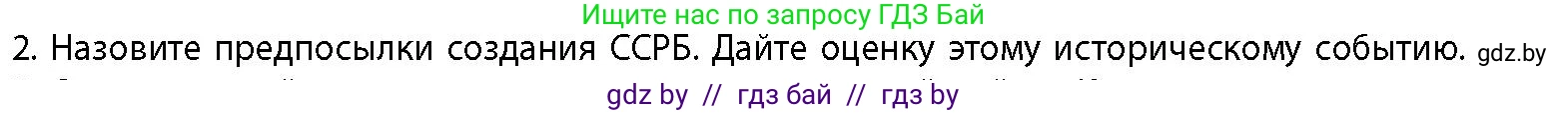 История Беларуси (Гісторыя Беларусі), 11 класс Учебник, авторы: Кохановский Александр Генадьевич, Кошелев Владимир Сергеевич, Темушев Степан Николаевич, Мох Е Н, Мезга Н Н, Корсак А И, Маскевич А И, Ходин С Н, издательство Издательский центр БГУ, Минск, 2025, зелёного цвета, страница 268, номер 2, Условие