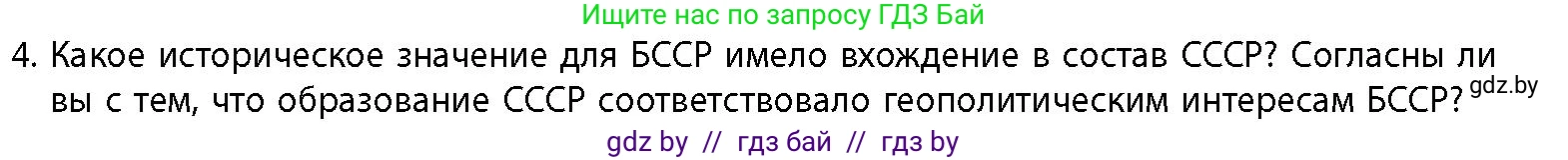 История Беларуси (Гісторыя Беларусі), 11 класс Учебник, авторы: Кохановский Александр Генадьевич, Кошелев Владимир Сергеевич, Темушев Степан Николаевич, Мох Е Н, Мезга Н Н, Корсак А И, Маскевич А И, Ходин С Н, издательство Издательский центр БГУ, Минск, 2025, зелёного цвета, страница 268, номер 4, Условие