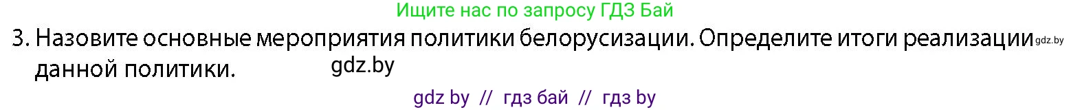 История Беларуси (Гісторыя Беларусі), 11 класс Учебник, авторы: Кохановский Александр Генадьевич, Кошелев Владимир Сергеевич, Темушев Степан Николаевич, Мох Е Н, Мезга Н Н, Корсак А И, Маскевич А И, Ходин С Н, издательство Издательский центр БГУ, Минск, 2025, зелёного цвета, страница 277, номер 3, Условие