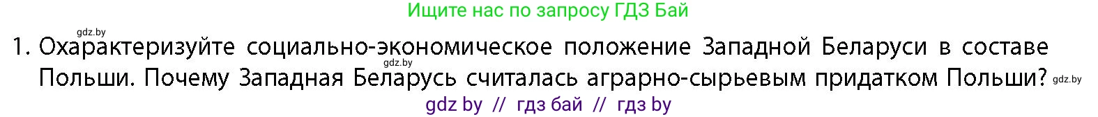 История Беларуси (Гісторыя Беларусі), 11 класс Учебник, авторы: Кохановский Александр Генадьевич, Кошелев Владимир Сергеевич, Темушев Степан Николаевич, Мох Е Н, Мезга Н Н, Корсак А И, Маскевич А И, Ходин С Н, издательство Издательский центр БГУ, Минск, 2025, зелёного цвета, страница 287, номер 1, Условие