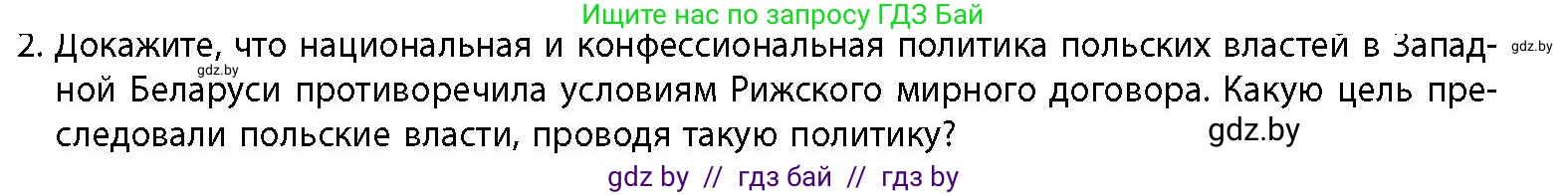 История Беларуси (Гісторыя Беларусі), 11 класс Учебник, авторы: Кохановский Александр Генадьевич, Кошелев Владимир Сергеевич, Темушев Степан Николаевич, Мох Е Н, Мезга Н Н, Корсак А И, Маскевич А И, Ходин С Н, издательство Издательский центр БГУ, Минск, 2025, зелёного цвета, страница 287, номер 2, Условие
