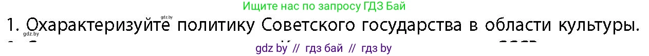 История Беларуси (Гісторыя Беларусі), 11 класс Учебник, авторы: Кохановский Александр Генадьевич, Кошелев Владимир Сергеевич, Темушев Степан Николаевич, Мох Е Н, Мезга Н Н, Корсак А И, Маскевич А И, Ходин С Н, издательство Издательский центр БГУ, Минск, 2025, зелёного цвета, страница 298, номер 1, Условие