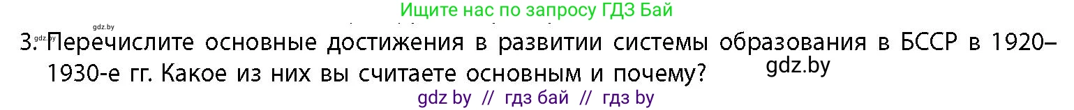 История Беларуси (Гісторыя Беларусі), 11 класс Учебник, авторы: Кохановский Александр Генадьевич, Кошелев Владимир Сергеевич, Темушев Степан Николаевич, Мох Е Н, Мезга Н Н, Корсак А И, Маскевич А И, Ходин С Н, издательство Издательский центр БГУ, Минск, 2025, зелёного цвета, страница 298, номер 3, Условие