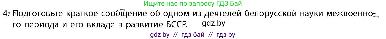 История Беларуси (Гісторыя Беларусі), 11 класс Учебник, авторы: Кохановский Александр Генадьевич, Кошелев Владимир Сергеевич, Темушев Степан Николаевич, Мох Е Н, Мезга Н Н, Корсак А И, Маскевич А И, Ходин С Н, издательство Издательский центр БГУ, Минск, 2025, зелёного цвета, страница 298, номер 4, Условие