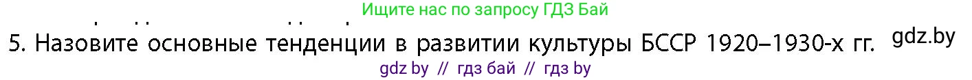 История Беларуси (Гісторыя Беларусі), 11 класс Учебник, авторы: Кохановский Александр Генадьевич, Кошелев Владимир Сергеевич, Темушев Степан Николаевич, Мох Е Н, Мезга Н Н, Корсак А И, Маскевич А И, Ходин С Н, издательство Издательский центр БГУ, Минск, 2025, зелёного цвета, страница 298, номер 5, Условие