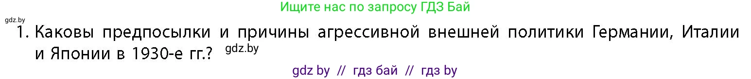 История Беларуси (Гісторыя Беларусі), 11 класс Учебник, авторы: Кохановский Александр Генадьевич, Кошелев Владимир Сергеевич, Темушев Степан Николаевич, Мох Е Н, Мезга Н Н, Корсак А И, Маскевич А И, Ходин С Н, издательство Издательский центр БГУ, Минск, 2025, зелёного цвета, страница 307, номер 1, Условие
