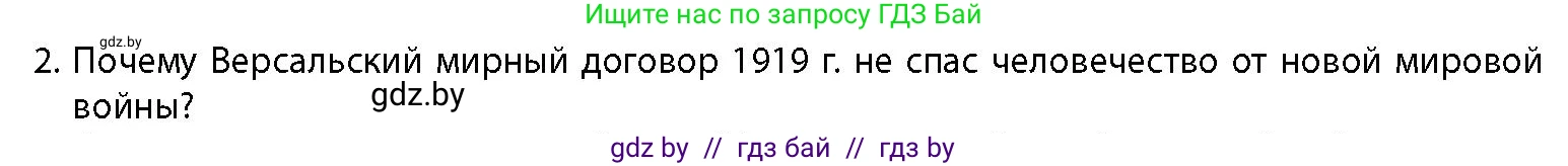История Беларуси (Гісторыя Беларусі), 11 класс Учебник, авторы: Кохановский Александр Генадьевич, Кошелев Владимир Сергеевич, Темушев Степан Николаевич, Мох Е Н, Мезга Н Н, Корсак А И, Маскевич А И, Ходин С Н, издательство Издательский центр БГУ, Минск, 2025, зелёного цвета, страница 307, номер 2, Условие