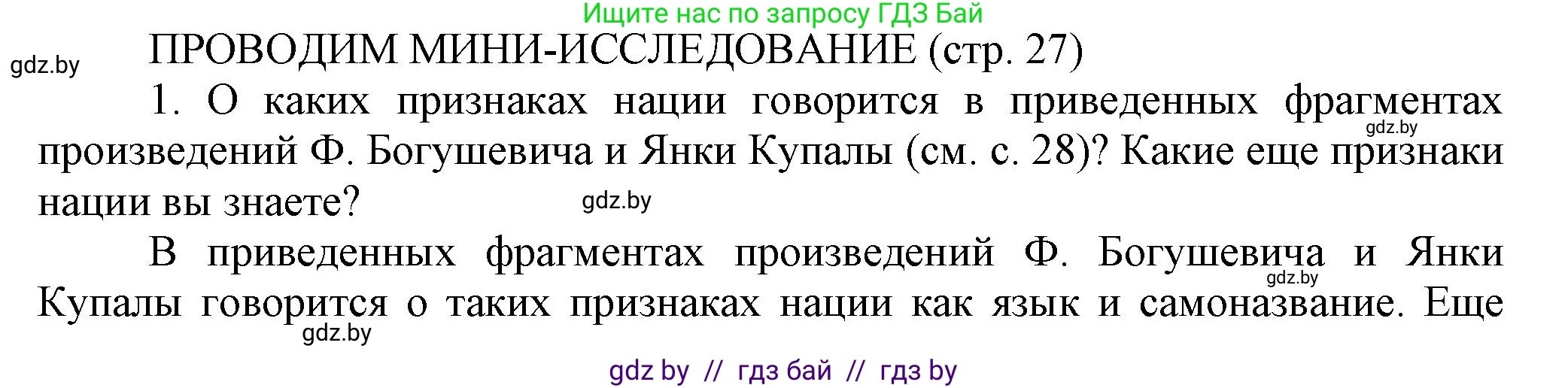 История Беларуси (Гісторыя Беларусі), 11 класс Учебник, авторы: Кохановский Александр Генадьевич, Кошелев Владимир Сергеевич, Темушев Степан Николаевич, Мох Е Н, Мезга Н Н, Корсак А И, Маскевич А И, Ходин С Н, издательство Издательский центр БГУ, Минск, 2025, зелёного цвета, страница 27, Решение