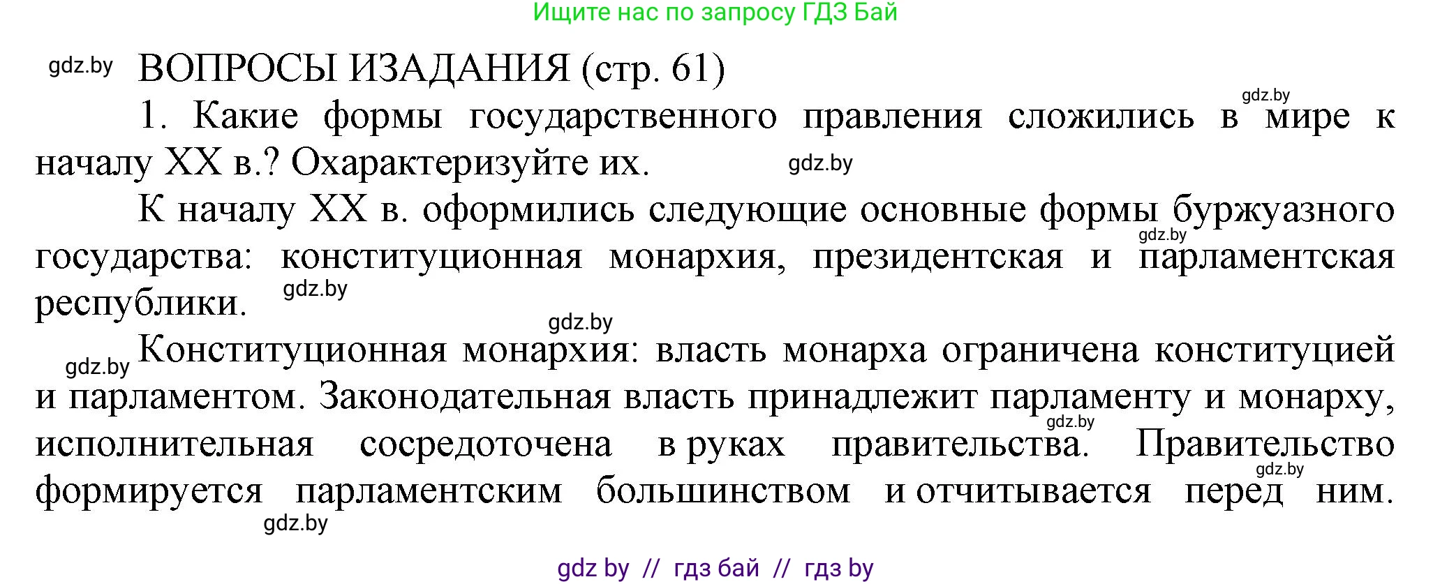 История Беларуси (Гісторыя Беларусі), 11 класс Учебник, авторы: Кохановский Александр Генадьевич, Кошелев Владимир Сергеевич, Темушев Степан Николаевич, Мох Е Н, Мезга Н Н, Корсак А И, Маскевич А И, Ходин С Н, издательство Издательский центр БГУ, Минск, 2025, зелёного цвета, страница 61, номер 1, Решение