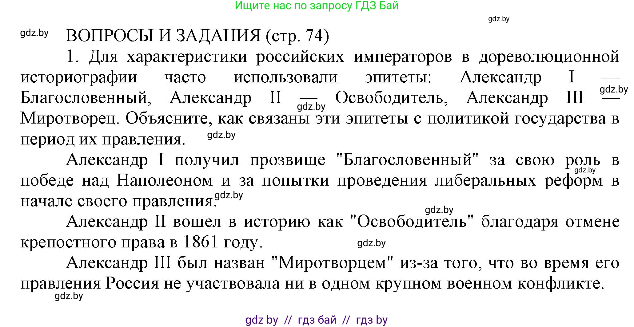История Беларуси (Гісторыя Беларусі), 11 класс Учебник, авторы: Кохановский Александр Генадьевич, Кошелев Владимир Сергеевич, Темушев Степан Николаевич, Мох Е Н, Мезга Н Н, Корсак А И, Маскевич А И, Ходин С Н, издательство Издательский центр БГУ, Минск, 2025, зелёного цвета, страница 74, номер 1, Решение