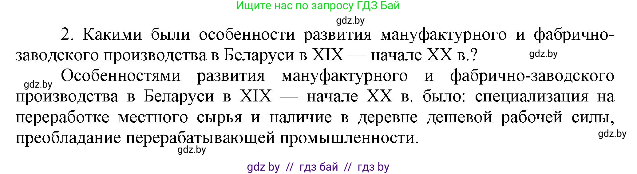 История Беларуси (Гісторыя Беларусі), 11 класс Учебник, авторы: Кохановский Александр Генадьевич, Кошелев Владимир Сергеевич, Темушев Степан Николаевич, Мох Е Н, Мезга Н Н, Корсак А И, Маскевич А И, Ходин С Н, издательство Издательский центр БГУ, Минск, 2025, зелёного цвета, страница 104, номер 2, Решение