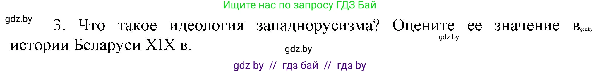 История Беларуси (Гісторыя Беларусі), 11 класс Учебник, авторы: Кохановский Александр Генадьевич, Кошелев Владимир Сергеевич, Темушев Степан Николаевич, Мох Е Н, Мезга Н Н, Корсак А И, Маскевич А И, Ходин С Н, издательство Издательский центр БГУ, Минск, 2025, зелёного цвета, страница 125, номер 3, Решение