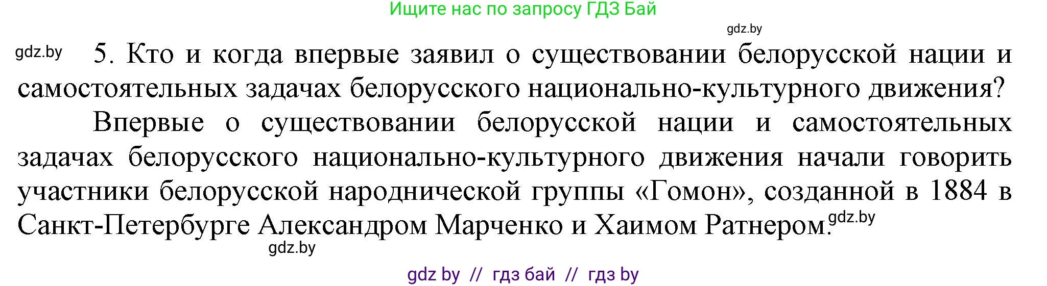 История Беларуси (Гісторыя Беларусі), 11 класс Учебник, авторы: Кохановский Александр Генадьевич, Кошелев Владимир Сергеевич, Темушев Степан Николаевич, Мох Е Н, Мезга Н Н, Корсак А И, Маскевич А И, Ходин С Н, издательство Издательский центр БГУ, Минск, 2025, зелёного цвета, страница 125, номер 5, Решение