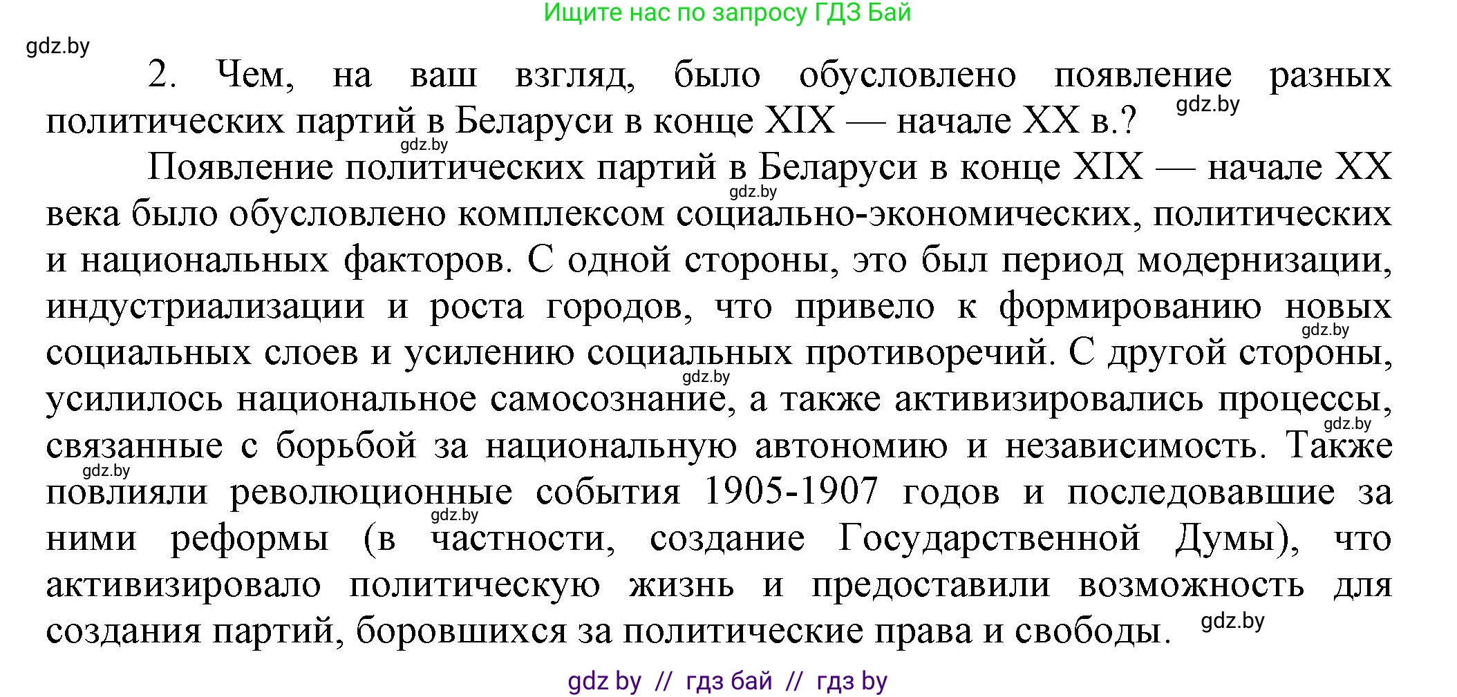 История Беларуси (Гісторыя Беларусі), 11 класс Учебник, авторы: Кохановский Александр Генадьевич, Кошелев Владимир Сергеевич, Темушев Степан Николаевич, Мох Е Н, Мезга Н Н, Корсак А И, Маскевич А И, Ходин С Н, издательство Издательский центр БГУ, Минск, 2025, зелёного цвета, страница 134, номер 2, Решение