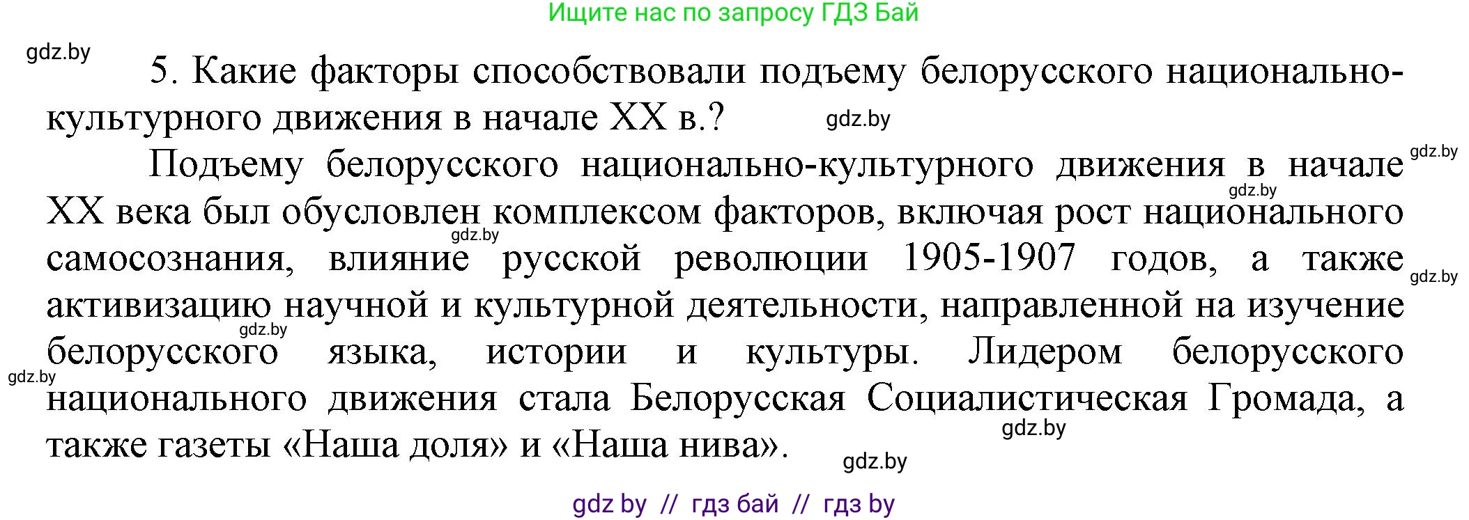 История Беларуси (Гісторыя Беларусі), 11 класс Учебник, авторы: Кохановский Александр Генадьевич, Кошелев Владимир Сергеевич, Темушев Степан Николаевич, Мох Е Н, Мезга Н Н, Корсак А И, Маскевич А И, Ходин С Н, издательство Издательский центр БГУ, Минск, 2025, зелёного цвета, страница 134, номер 5, Решение