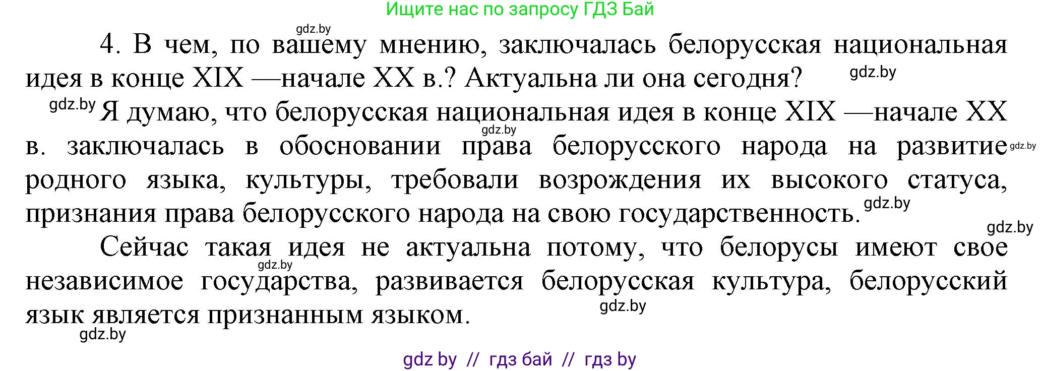 История Беларуси (Гісторыя Беларусі), 11 класс Учебник, авторы: Кохановский Александр Генадьевич, Кошелев Владимир Сергеевич, Темушев Степан Николаевич, Мох Е Н, Мезга Н Н, Корсак А И, Маскевич А И, Ходин С Н, издательство Издательский центр БГУ, Минск, 2025, зелёного цвета, страница 142, номер 4, Решение