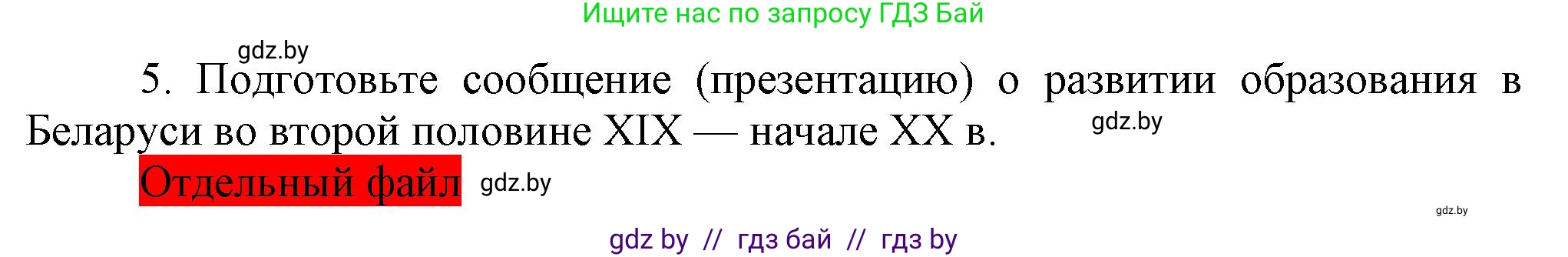 История Беларуси (Гісторыя Беларусі), 11 класс Учебник, авторы: Кохановский Александр Генадьевич, Кошелев Владимир Сергеевич, Темушев Степан Николаевич, Мох Е Н, Мезга Н Н, Корсак А И, Маскевич А И, Ходин С Н, издательство Издательский центр БГУ, Минск, 2025, зелёного цвета, страница 149, номер 5, Решение