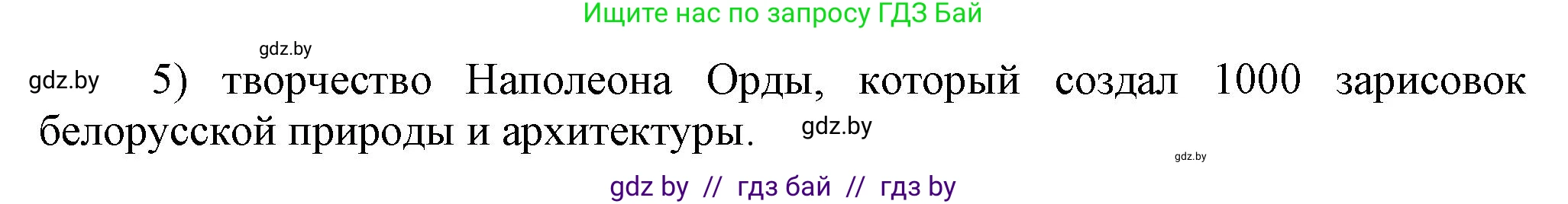 История Беларуси (Гісторыя Беларусі), 11 класс Учебник, авторы: Кохановский Александр Генадьевич, Кошелев Владимир Сергеевич, Темушев Степан Николаевич, Мох Е Н, Мезга Н Н, Корсак А И, Маскевич А И, Ходин С Н, издательство Издательский центр БГУ, Минск, 2025, зелёного цвета, страница 160, номер 5, Решение (продолжение 2)