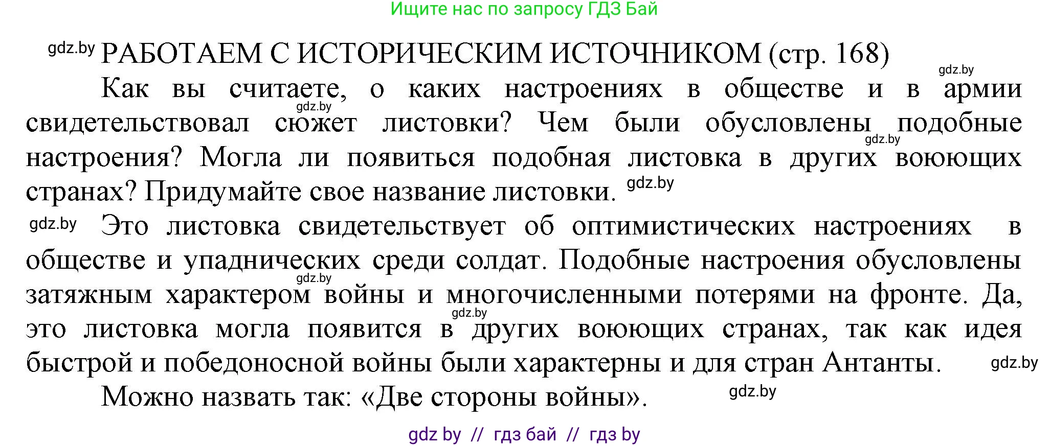 История Беларуси (Гісторыя Беларусі), 11 класс Учебник, авторы: Кохановский Александр Генадьевич, Кошелев Владимир Сергеевич, Темушев Степан Николаевич, Мох Е Н, Мезга Н Н, Корсак А И, Маскевич А И, Ходин С Н, издательство Издательский центр БГУ, Минск, 2025, зелёного цвета, страница 168, Решение