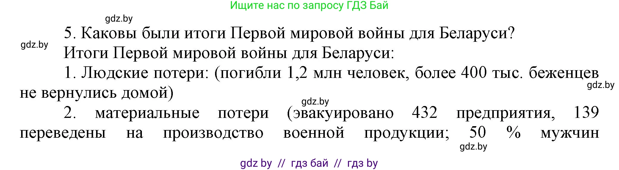 История Беларуси (Гісторыя Беларусі), 11 класс Учебник, авторы: Кохановский Александр Генадьевич, Кошелев Владимир Сергеевич, Темушев Степан Николаевич, Мох Е Н, Мезга Н Н, Корсак А И, Маскевич А И, Ходин С Н, издательство Издательский центр БГУ, Минск, 2025, зелёного цвета, страница 181, номер 5, Решение