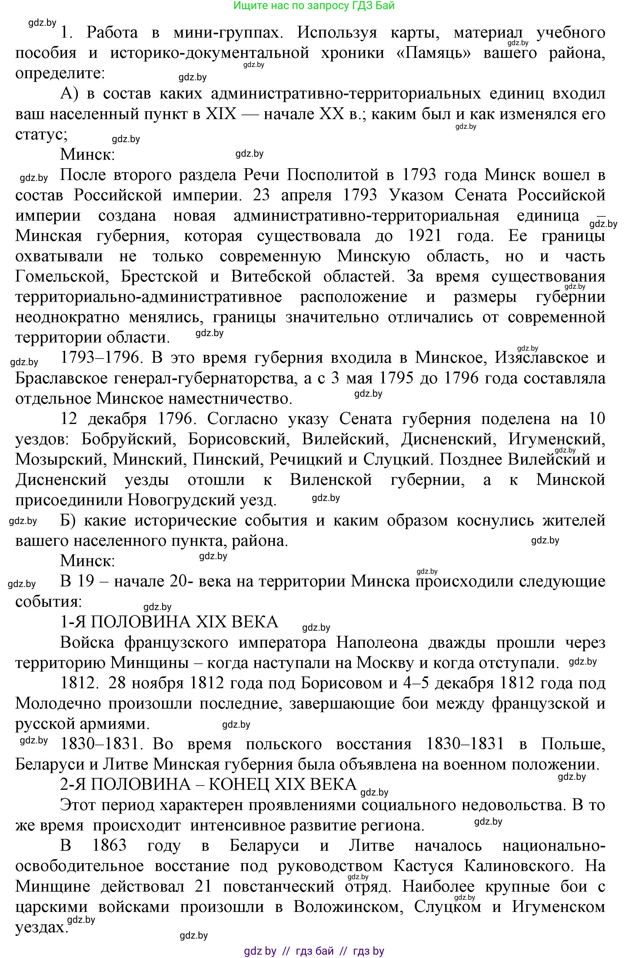 История Беларуси (Гісторыя Беларусі), 11 класс Учебник, авторы: Кохановский Александр Генадьевич, Кошелев Владимир Сергеевич, Темушев Степан Николаевич, Мох Е Н, Мезга Н Н, Корсак А И, Маскевич А И, Ходин С Н, издательство Издательский центр БГУ, Минск, 2025, зелёного цвета, страница 193, номер 1, Решение