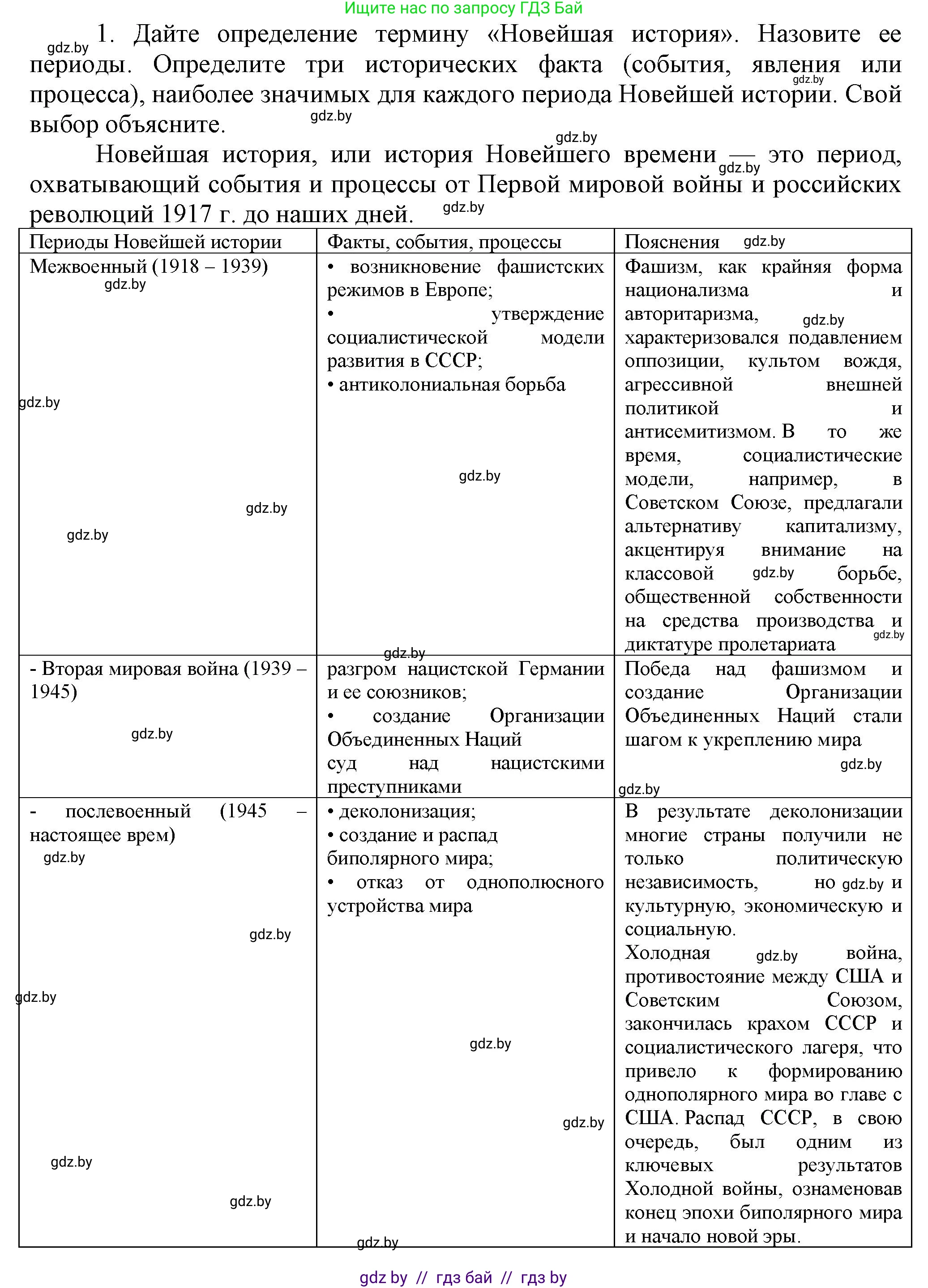 История Беларуси (Гісторыя Беларусі), 11 класс Учебник, авторы: Кохановский Александр Генадьевич, Кошелев Владимир Сергеевич, Темушев Степан Николаевич, Мох Е Н, Мезга Н Н, Корсак А И, Маскевич А И, Ходин С Н, издательство Издательский центр БГУ, Минск, 2025, зелёного цвета, страница 207, номер 1, Решение
