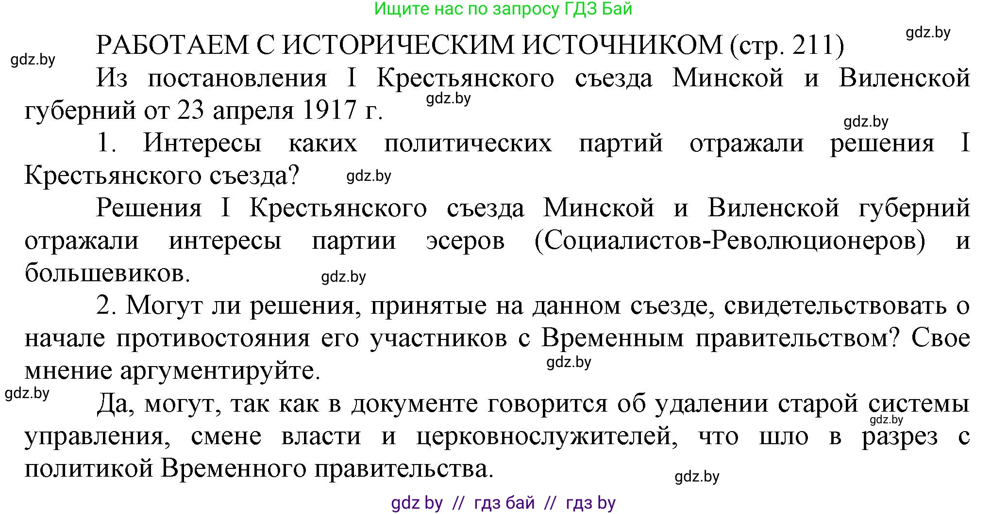 История Беларуси (Гісторыя Беларусі), 11 класс Учебник, авторы: Кохановский Александр Генадьевич, Кошелев Владимир Сергеевич, Темушев Степан Николаевич, Мох Е Н, Мезга Н Н, Корсак А И, Маскевич А И, Ходин С Н, издательство Издательский центр БГУ, Минск, 2025, зелёного цвета, страница 211, Решение