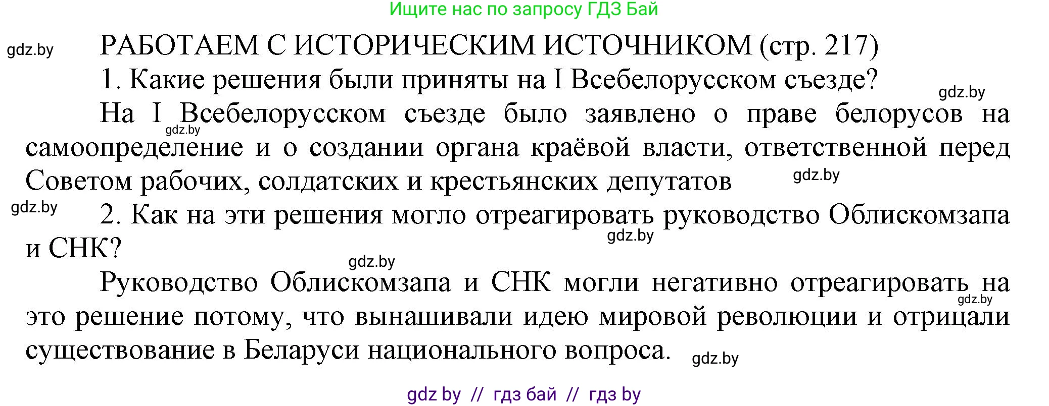 История Беларуси (Гісторыя Беларусі), 11 класс Учебник, авторы: Кохановский Александр Генадьевич, Кошелев Владимир Сергеевич, Темушев Степан Николаевич, Мох Е Н, Мезга Н Н, Корсак А И, Маскевич А И, Ходин С Н, издательство Издательский центр БГУ, Минск, 2025, зелёного цвета, страница 217, Решение
