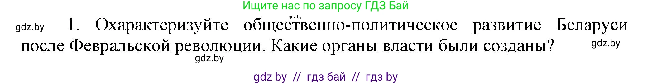 История Беларуси (Гісторыя Беларусі), 11 класс Учебник, авторы: Кохановский Александр Генадьевич, Кошелев Владимир Сергеевич, Темушев Степан Николаевич, Мох Е Н, Мезга Н Н, Корсак А И, Маскевич А И, Ходин С Н, издательство Издательский центр БГУ, Минск, 2025, зелёного цвета, страница 218, номер 1, Решение