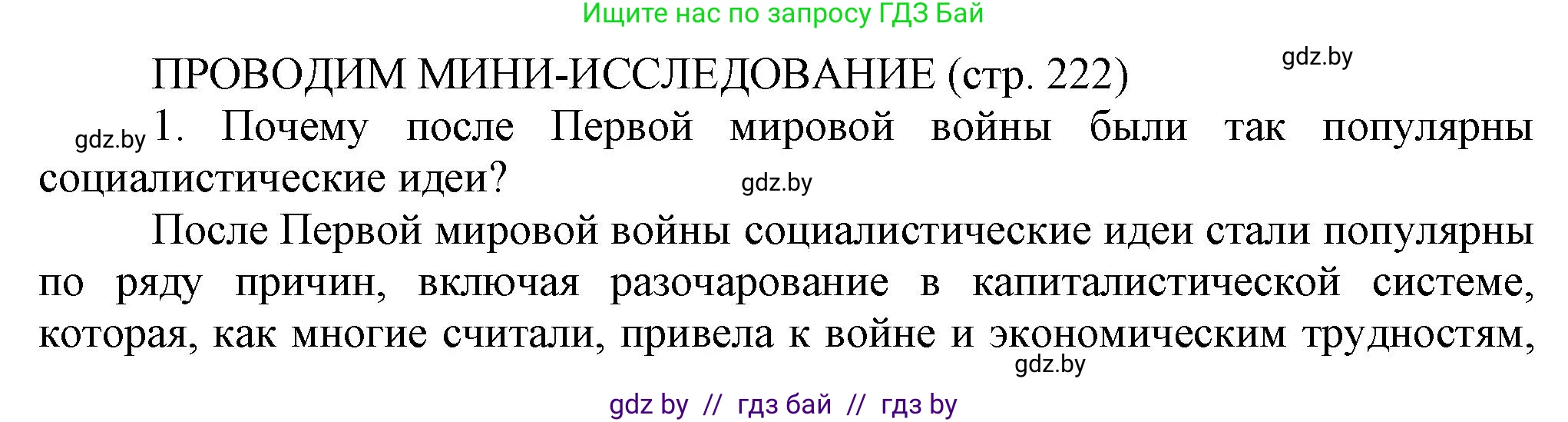 История Беларуси (Гісторыя Беларусі), 11 класс Учебник, авторы: Кохановский Александр Генадьевич, Кошелев Владимир Сергеевич, Темушев Степан Николаевич, Мох Е Н, Мезга Н Н, Корсак А И, Маскевич А И, Ходин С Н, издательство Издательский центр БГУ, Минск, 2025, зелёного цвета, страница 222, Решение