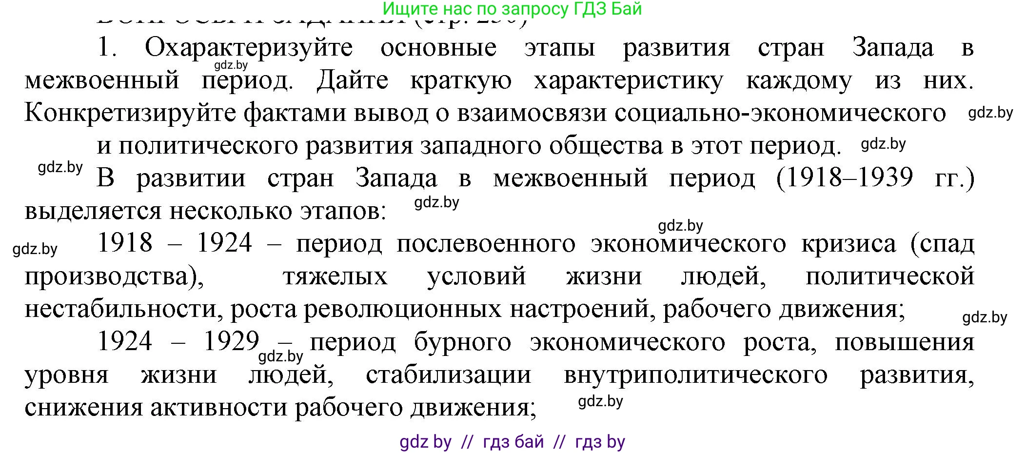 История Беларуси (Гісторыя Беларусі), 11 класс Учебник, авторы: Кохановский Александр Генадьевич, Кошелев Владимир Сергеевич, Темушев Степан Николаевич, Мох Е Н, Мезга Н Н, Корсак А И, Маскевич А И, Ходин С Н, издательство Издательский центр БГУ, Минск, 2025, зелёного цвета, страница 230, номер 1, Решение