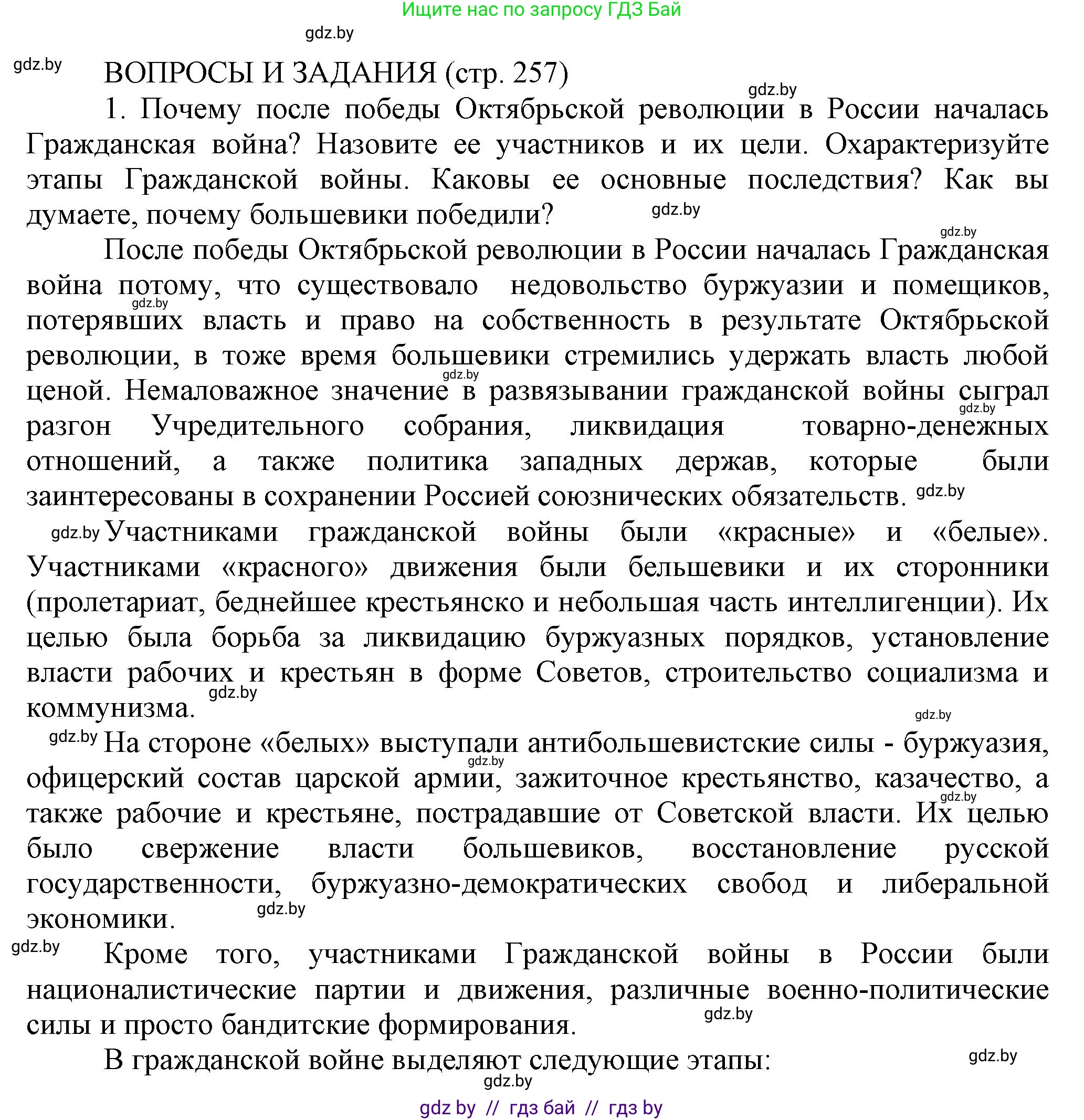 История Беларуси (Гісторыя Беларусі), 11 класс Учебник, авторы: Кохановский Александр Генадьевич, Кошелев Владимир Сергеевич, Темушев Степан Николаевич, Мох Е Н, Мезга Н Н, Корсак А И, Маскевич А И, Ходин С Н, издательство Издательский центр БГУ, Минск, 2025, зелёного цвета, страница 257, номер 1, Решение