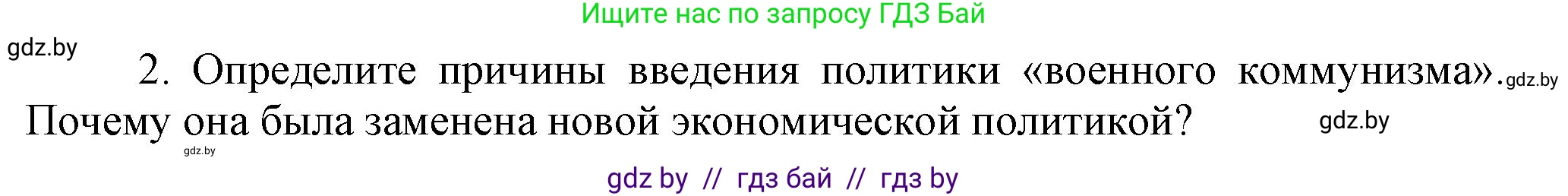 История Беларуси (Гісторыя Беларусі), 11 класс Учебник, авторы: Кохановский Александр Генадьевич, Кошелев Владимир Сергеевич, Темушев Степан Николаевич, Мох Е Н, Мезга Н Н, Корсак А И, Маскевич А И, Ходин С Н, издательство Издательский центр БГУ, Минск, 2025, зелёного цвета, страница 257, номер 2, Решение