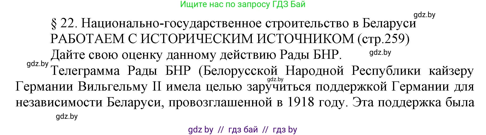 История Беларуси (Гісторыя Беларусі), 11 класс Учебник, авторы: Кохановский Александр Генадьевич, Кошелев Владимир Сергеевич, Темушев Степан Николаевич, Мох Е Н, Мезга Н Н, Корсак А И, Маскевич А И, Ходин С Н, издательство Издательский центр БГУ, Минск, 2025, зелёного цвета, страница 259, Решение