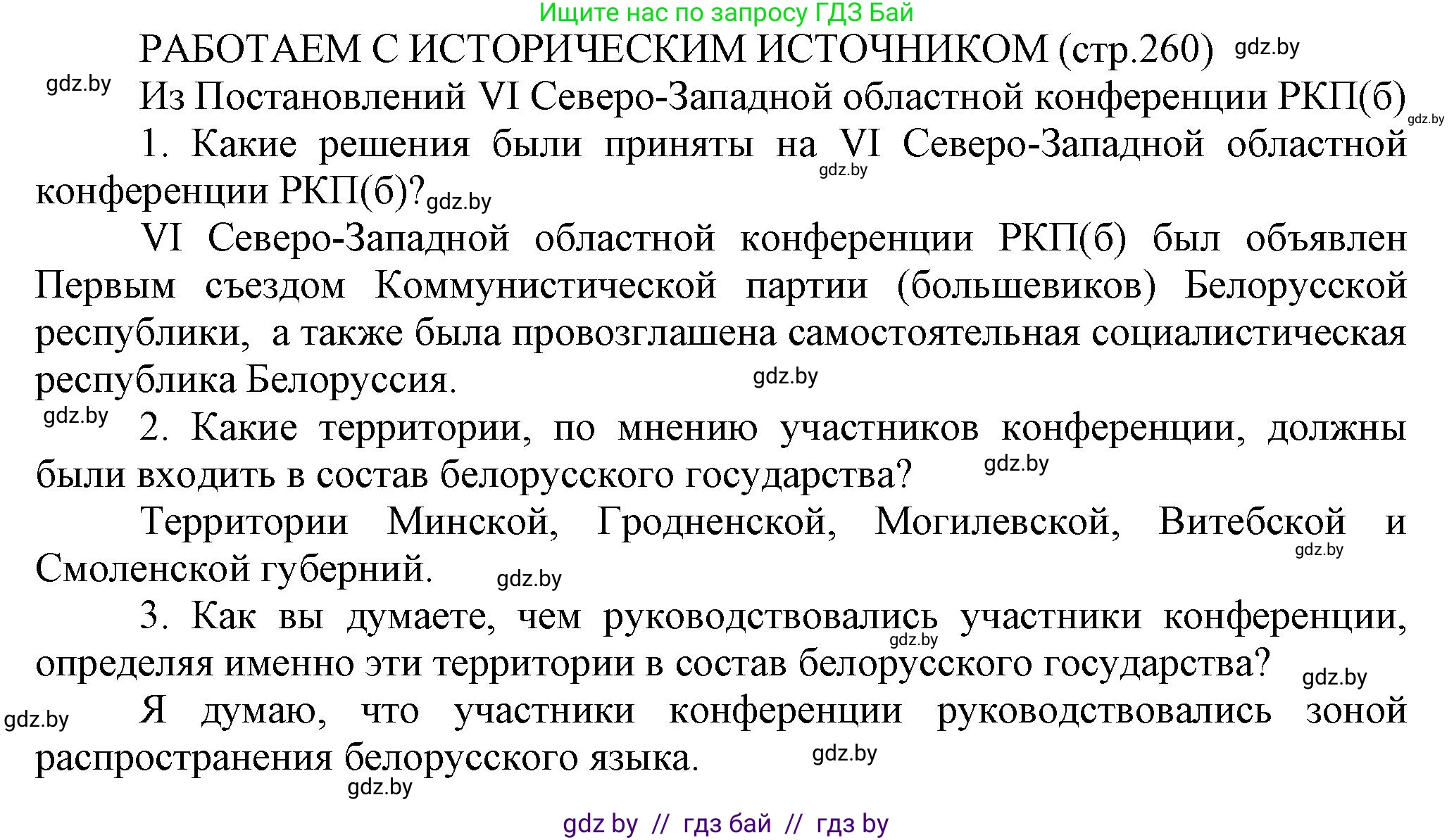 История Беларуси (Гісторыя Беларусі), 11 класс Учебник, авторы: Кохановский Александр Генадьевич, Кошелев Владимир Сергеевич, Темушев Степан Николаевич, Мох Е Н, Мезга Н Н, Корсак А И, Маскевич А И, Ходин С Н, издательство Издательский центр БГУ, Минск, 2025, зелёного цвета, страница 260, Решение