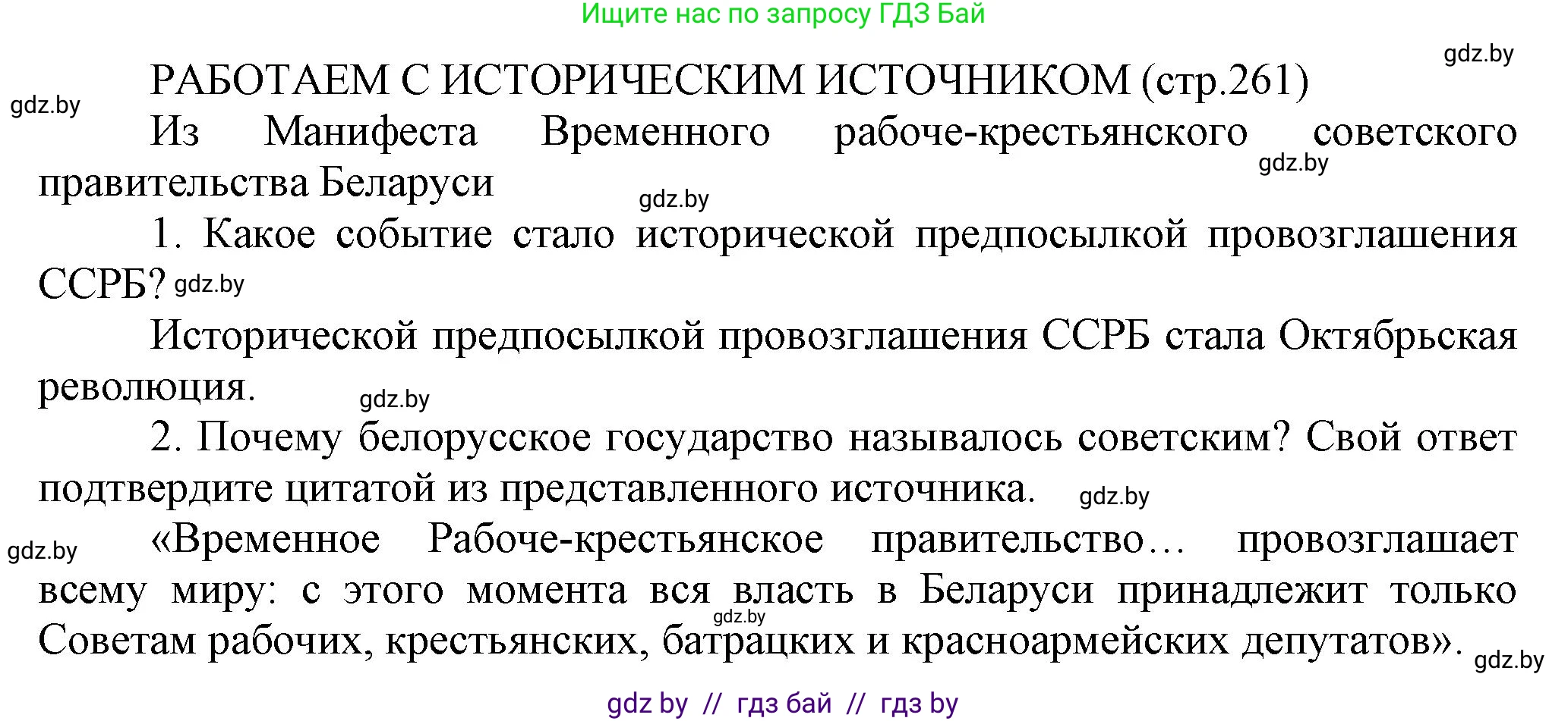 История Беларуси (Гісторыя Беларусі), 11 класс Учебник, авторы: Кохановский Александр Генадьевич, Кошелев Владимир Сергеевич, Темушев Степан Николаевич, Мох Е Н, Мезга Н Н, Корсак А И, Маскевич А И, Ходин С Н, издательство Издательский центр БГУ, Минск, 2025, зелёного цвета, страница 261, Решение