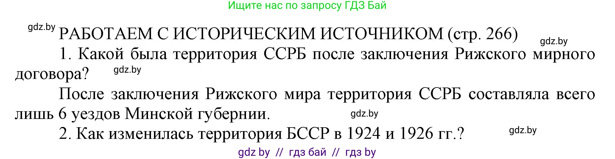 История Беларуси (Гісторыя Беларусі), 11 класс Учебник, авторы: Кохановский Александр Генадьевич, Кошелев Владимир Сергеевич, Темушев Степан Николаевич, Мох Е Н, Мезга Н Н, Корсак А И, Маскевич А И, Ходин С Н, издательство Издательский центр БГУ, Минск, 2025, зелёного цвета, страница 266, Решение