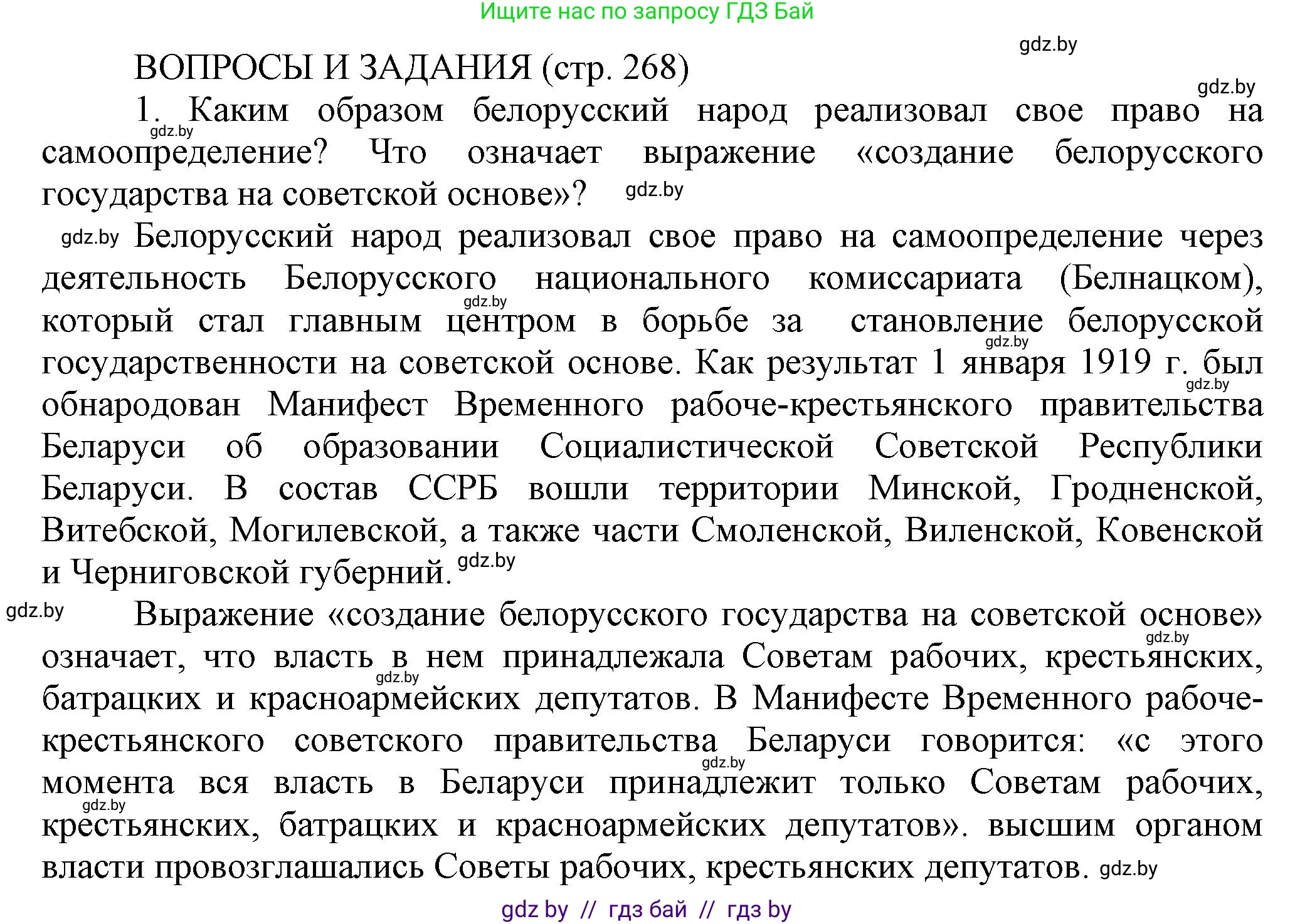История Беларуси (Гісторыя Беларусі), 11 класс Учебник, авторы: Кохановский Александр Генадьевич, Кошелев Владимир Сергеевич, Темушев Степан Николаевич, Мох Е Н, Мезга Н Н, Корсак А И, Маскевич А И, Ходин С Н, издательство Издательский центр БГУ, Минск, 2025, зелёного цвета, страница 268, номер 1, Решение