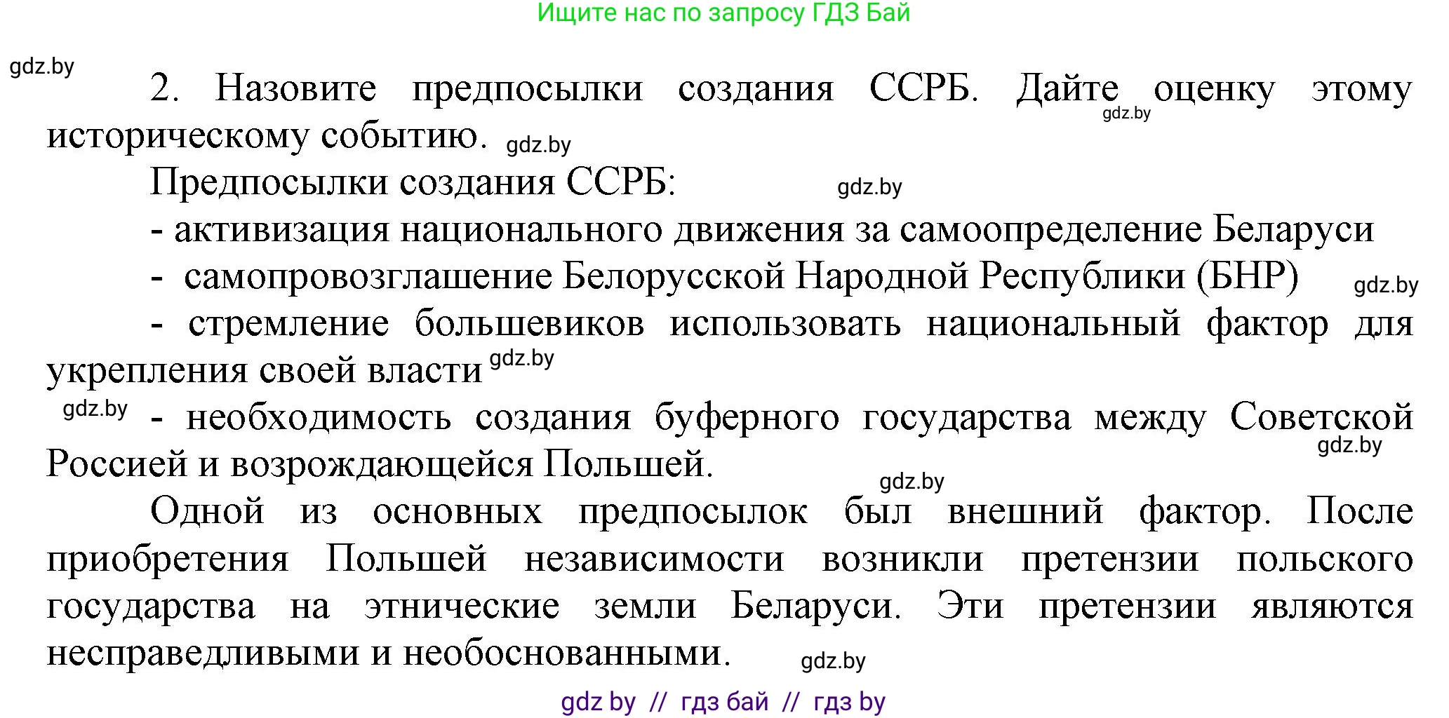 История Беларуси (Гісторыя Беларусі), 11 класс Учебник, авторы: Кохановский Александр Генадьевич, Кошелев Владимир Сергеевич, Темушев Степан Николаевич, Мох Е Н, Мезга Н Н, Корсак А И, Маскевич А И, Ходин С Н, издательство Издательский центр БГУ, Минск, 2025, зелёного цвета, страница 268, номер 2, Решение