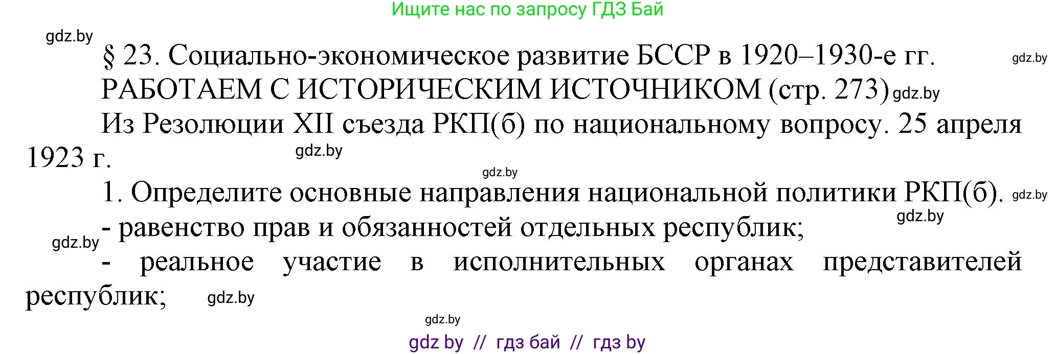 История Беларуси (Гісторыя Беларусі), 11 класс Учебник, авторы: Кохановский Александр Генадьевич, Кошелев Владимир Сергеевич, Темушев Степан Николаевич, Мох Е Н, Мезга Н Н, Корсак А И, Маскевич А И, Ходин С Н, издательство Издательский центр БГУ, Минск, 2025, зелёного цвета, страница 273, Решение
