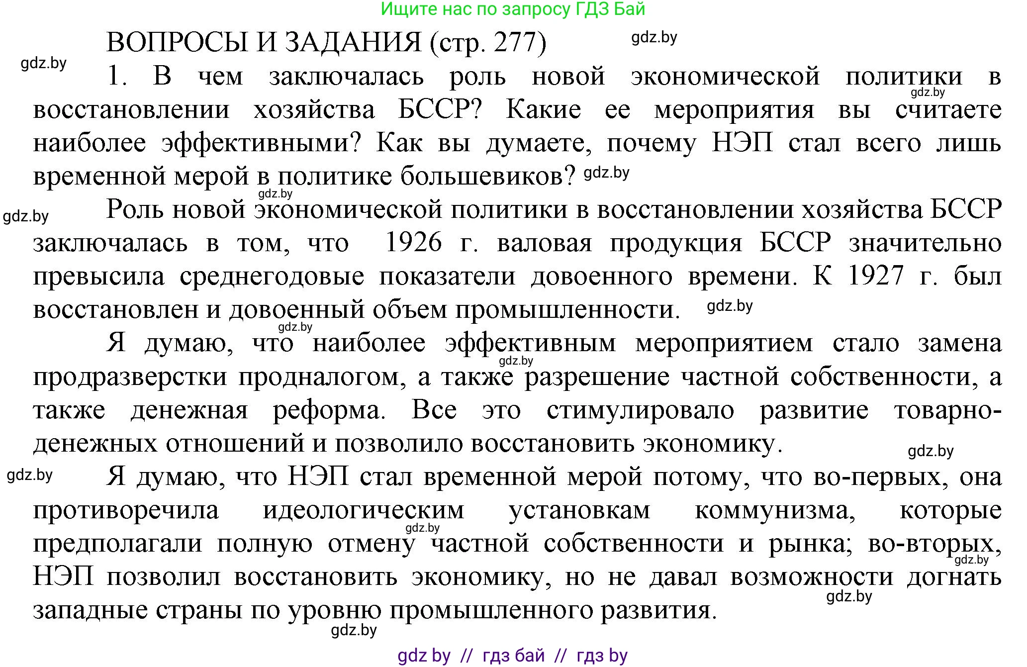 История Беларуси (Гісторыя Беларусі), 11 класс Учебник, авторы: Кохановский Александр Генадьевич, Кошелев Владимир Сергеевич, Темушев Степан Николаевич, Мох Е Н, Мезга Н Н, Корсак А И, Маскевич А И, Ходин С Н, издательство Издательский центр БГУ, Минск, 2025, зелёного цвета, страница 277, номер 1, Решение
