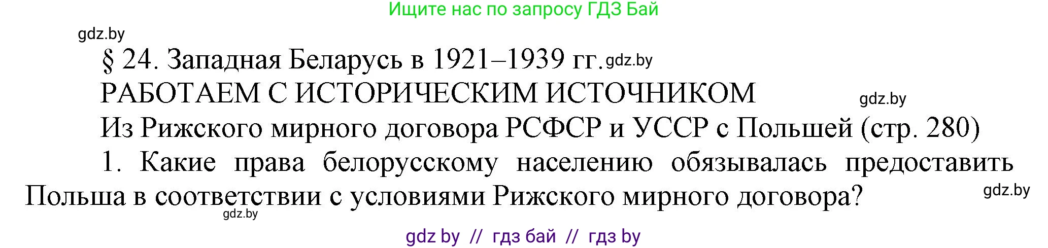 История Беларуси (Гісторыя Беларусі), 11 класс Учебник, авторы: Кохановский Александр Генадьевич, Кошелев Владимир Сергеевич, Темушев Степан Николаевич, Мох Е Н, Мезга Н Н, Корсак А И, Маскевич А И, Ходин С Н, издательство Издательский центр БГУ, Минск, 2025, зелёного цвета, страница 280, Решение