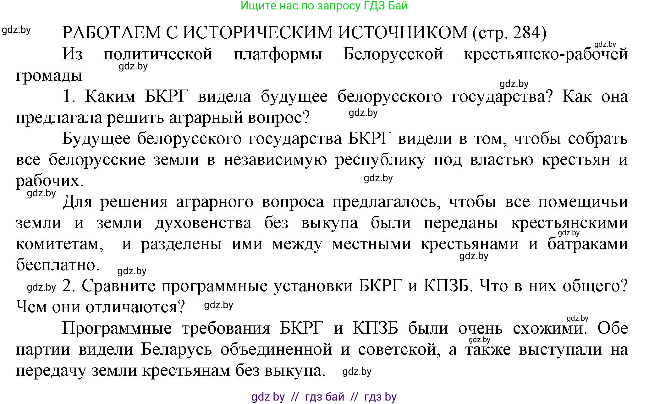 История Беларуси (Гісторыя Беларусі), 11 класс Учебник, авторы: Кохановский Александр Генадьевич, Кошелев Владимир Сергеевич, Темушев Степан Николаевич, Мох Е Н, Мезга Н Н, Корсак А И, Маскевич А И, Ходин С Н, издательство Издательский центр БГУ, Минск, 2025, зелёного цвета, страница 284, Решение