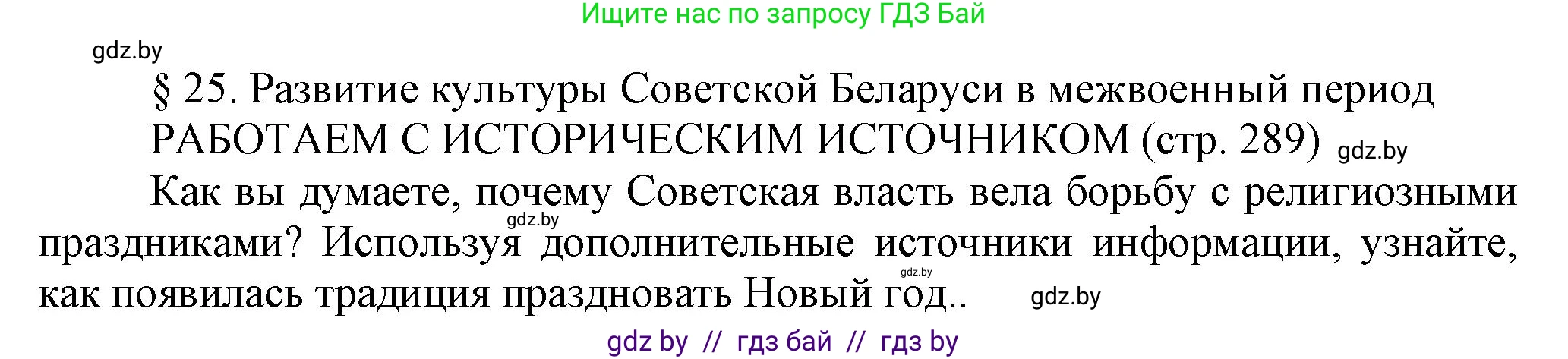 История Беларуси (Гісторыя Беларусі), 11 класс Учебник, авторы: Кохановский Александр Генадьевич, Кошелев Владимир Сергеевич, Темушев Степан Николаевич, Мох Е Н, Мезга Н Н, Корсак А И, Маскевич А И, Ходин С Н, издательство Издательский центр БГУ, Минск, 2025, зелёного цвета, страница 289, Решение