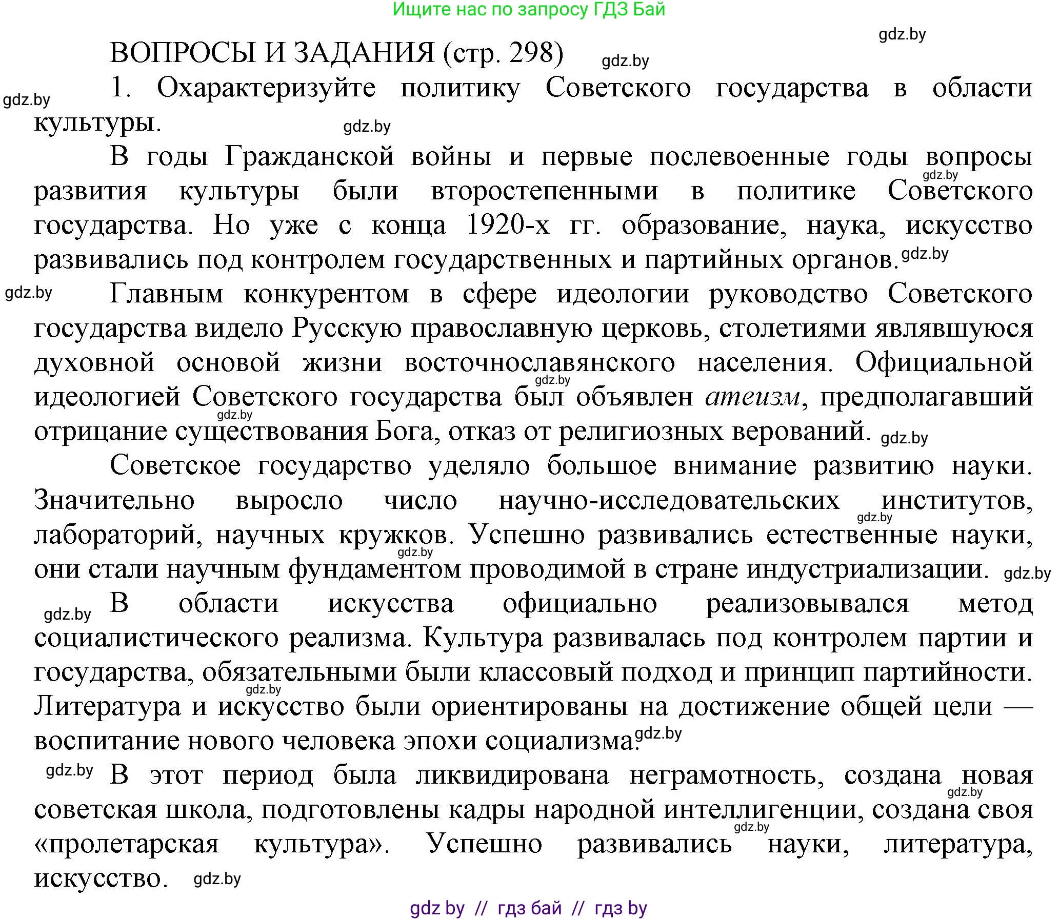 История Беларуси (Гісторыя Беларусі), 11 класс Учебник, авторы: Кохановский Александр Генадьевич, Кошелев Владимир Сергеевич, Темушев Степан Николаевич, Мох Е Н, Мезга Н Н, Корсак А И, Маскевич А И, Ходин С Н, издательство Издательский центр БГУ, Минск, 2025, зелёного цвета, страница 298, номер 1, Решение