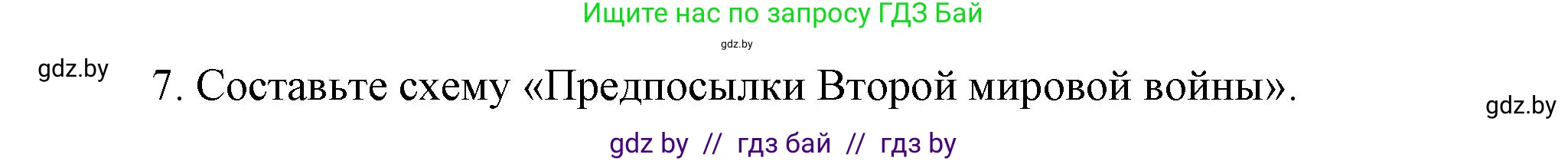 История Беларуси (Гісторыя Беларусі), 11 класс Учебник, авторы: Кохановский Александр Генадьевич, Кошелев Владимир Сергеевич, Темушев Степан Николаевич, Мох Е Н, Мезга Н Н, Корсак А И, Маскевич А И, Ходин С Н, издательство Издательский центр БГУ, Минск, 2025, зелёного цвета, страница 307, номер 7, Решение