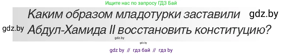 Всемирная история, 11 класс Учебник, авторы: Кошелев Владимир Сергеевич, Кошелева Наталья Владимировна, Краснова Марина Алексеевна, издательство Издательский центр БГУ, Минск, бирюзового цвета, страница 72, Условие